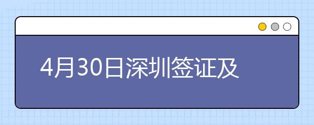 4月30日深圳签证及移民的雅思口试安排