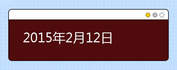 2015年2月12日南京东南大学考点雅思口试安排通知