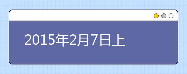 2015年2月7日上海财经大学考点雅思口试安排通知
