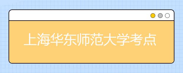 上海华东师范大学考点2015年1月31日起口试场地搬迁通知