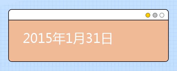 2015年1月31日上海财经大学考点雅思口试安排通知