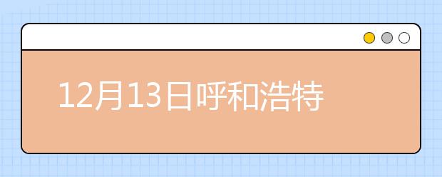 12月13日呼和浩特雅思口语安排通知