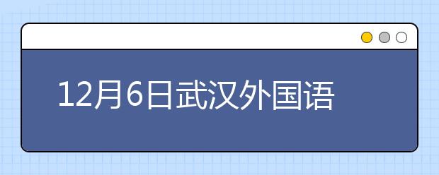 12月6日武汉外国语学校雅思口语安排通知