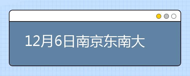 12月6日南京东南大学及上海财经大学雅思口试安排通知