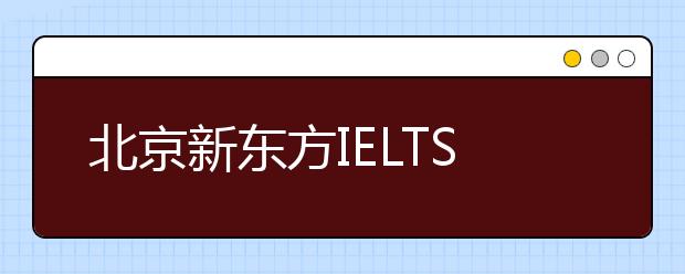 北京新东方IELTS奖学金有多少？
