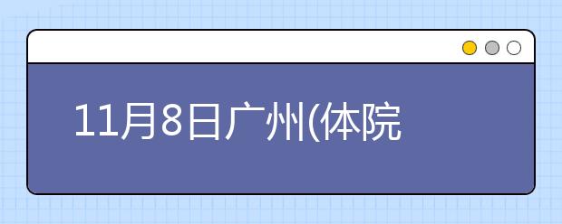 11月8日广州(体院分考场) 、长沙和深圳口语安排通知