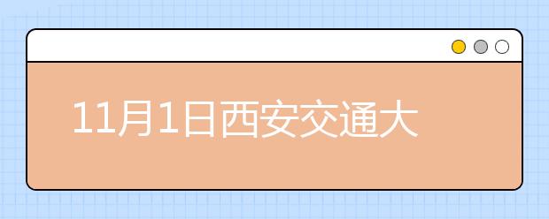 11月1日西安交通大学和郑州雅思口语安排通知