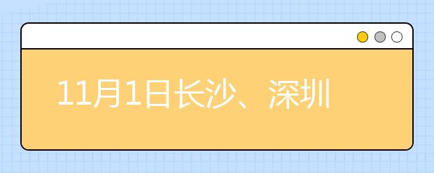 11月1日长沙、深圳和南昌口语安排通知