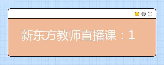 新东方教师直播课：10/11月雅思考前点题班