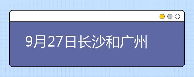 9月27日长沙和广州(体院分考场)雅思口语考试时间提前