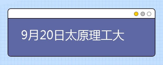 9月20日太原理工大学雅思口语考试时间提前
