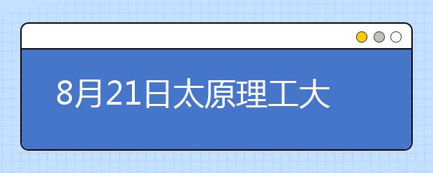 8月21日太原理工大学雅思口语考试时间延后