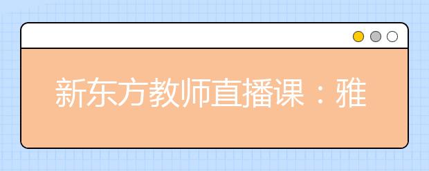 新东方教师直播课：雅思写作提分关键