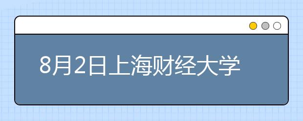 8月2日上海财经大学考点雅思口语考试时间提前