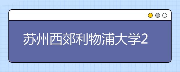 苏州西郊利物浦大学2014年8月21日新增一场雅思考试