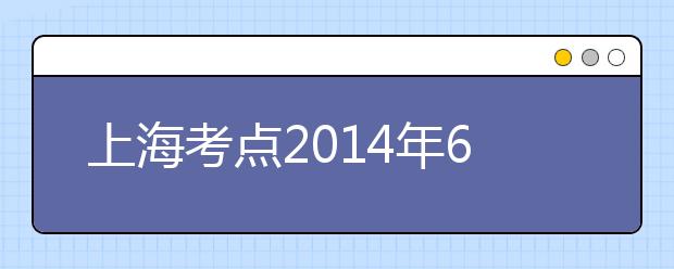 上海考点2014年6月7日新增部分雅思考位