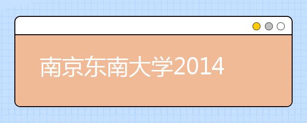 南京东南大学2014年6月21日新增一场雅思考试