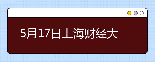 5月17日上海财经大学雅思口语考试时间提前