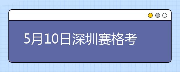 5月10日深圳赛格考点雅思口语考试时间提前