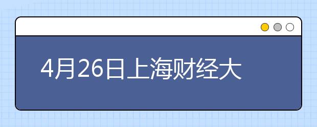 4月26日上海财经大学雅思口语考试时间提前