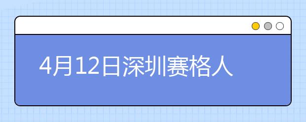 4月12日深圳赛格人才培训中心雅思口语考试时间提前
