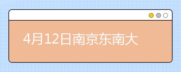 4月12日南京东南大学考点雅思口语考试时间提前