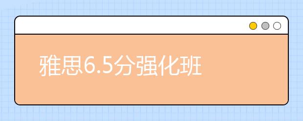 雅思6.5分强化班 “烤鸭”齐聚新东方