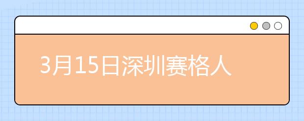 3月15日深圳赛格人才培训中心雅思口语考试时间推迟