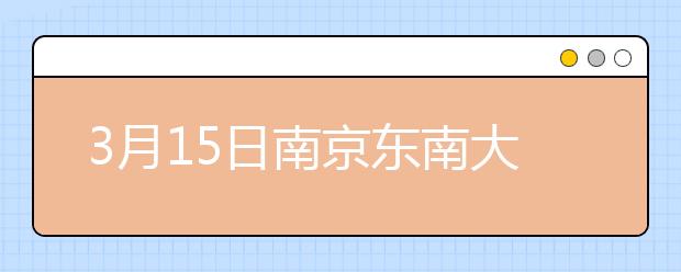 3月15日南京东南大学雅思口语考试时间推迟