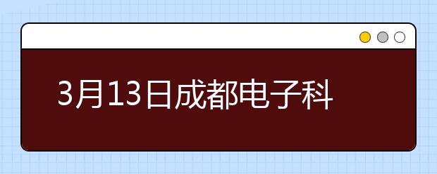 3月13日成都电子科大雅思口语考试时间提前
