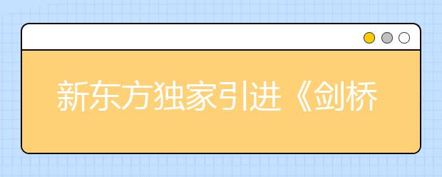 新东方独家引进《剑桥雅思官方指南》
