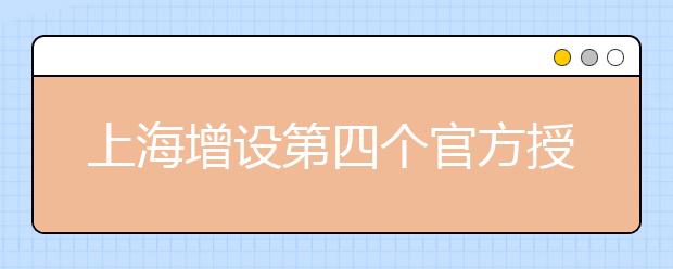 上海增设第四个官方授权雅思考点