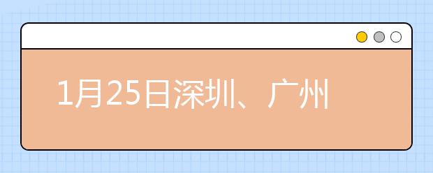 1月25日深圳、广州、长沙雅思口语考试时间提前