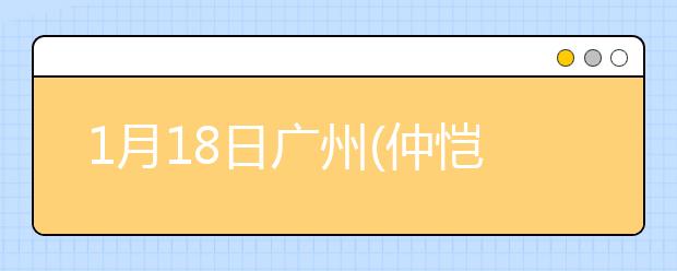 1月18日广州(仲恺)考点雅思口语考试时间推迟