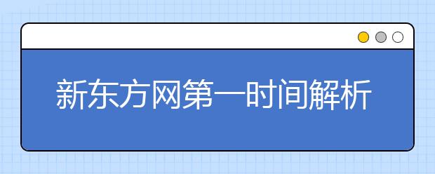 新东方网第一时间解析2014年1月9日雅思首场考试