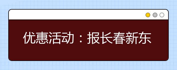 优惠活动：报长春新东方课程送柯林斯雅思词典