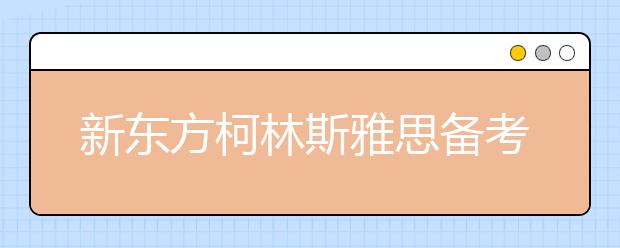 新东方柯林斯雅思备考词典是考生的福音