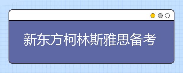 新东方柯林斯雅思备考词典适合中国学生学习
