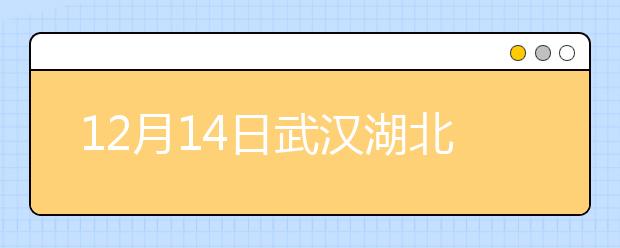 12月14日武汉湖北大学雅思口语将提前