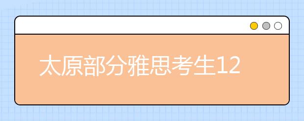 太原部分雅思考生12月14日IELTS口语将提前
