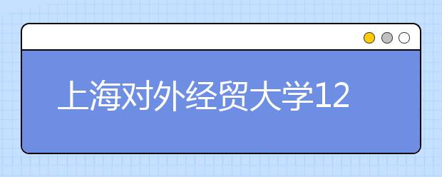 上海对外经贸大学12月14日新增一场雅思考试