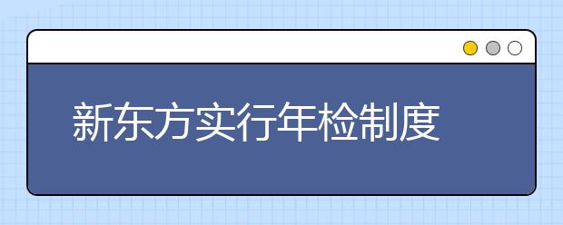 新东方实行年检制度 对老师严格要求