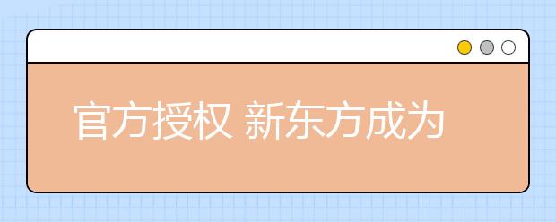 官方授权 新东方成为北京地区首个专场雅思考点