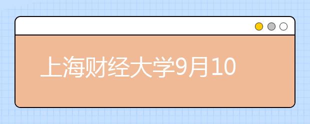 上海财经大学9月10月各新增一场雅思考试