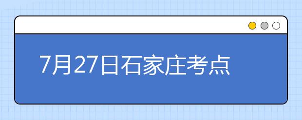 7月27日石家庄考点雅思口语考试时间提前