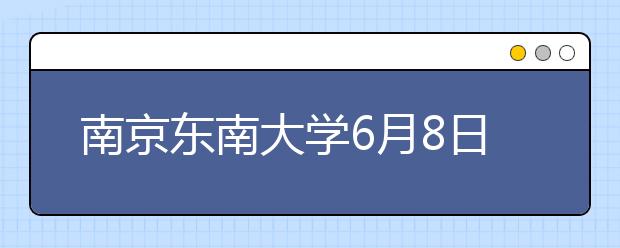 南京东南大学6月8日新增一场雅思考试