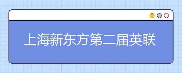 上海新东方第二届英联邦部高端项目家长会