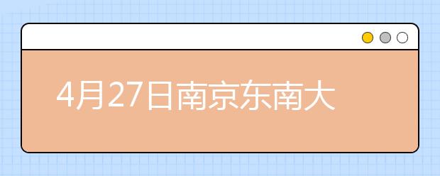 4月27日南京东南大学雅思考试地点变更