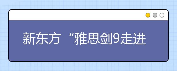 新东方“雅思剑9走进课堂”之整体趋势解读
