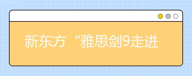 新东方“雅思剑9走进课堂”之口语解析